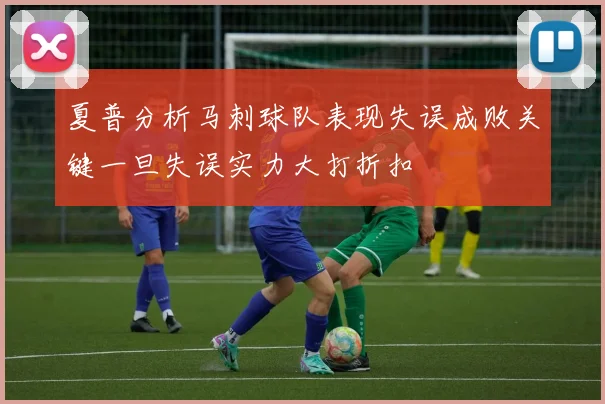 夏普分析马刺球队表现失误成败关键一旦失误实力大打折扣