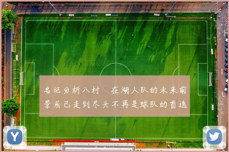 名记分析八村塁在湖人队的未来前景或已走到尽头不再是球队的首选目标