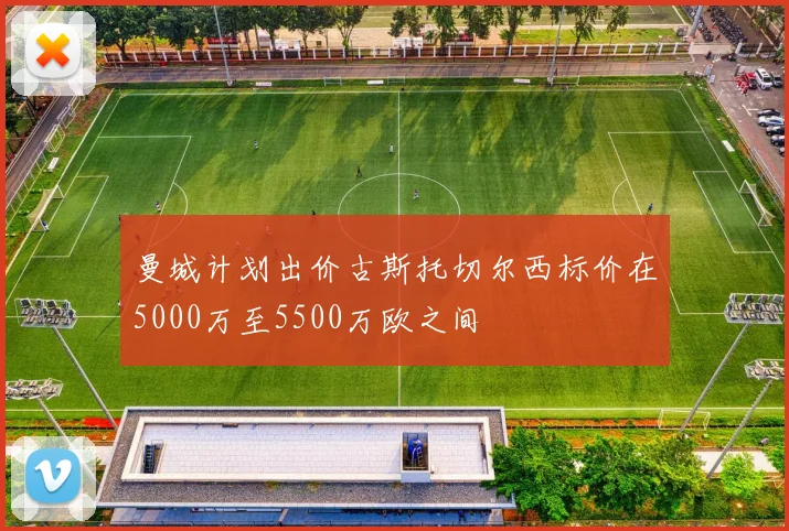 曼城计划出价古斯托切尔西标价在5000万至5500万欧之间